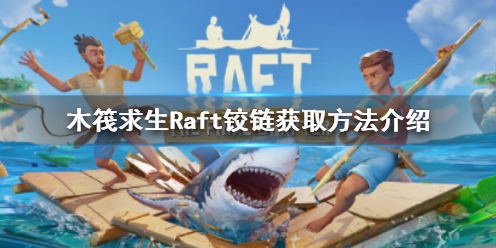 《木筏求生》Raft铰链怎么获得？Raft铰链获取方法介绍