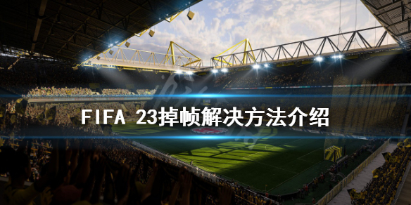 《FIFA 23》掉帧怎么办？掉帧解决方法介绍