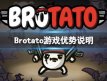 《Brotato》有哪些优点 游戏优势说明