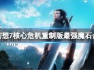 《最终幻想7核心危机重聚》最强魔石合成表 