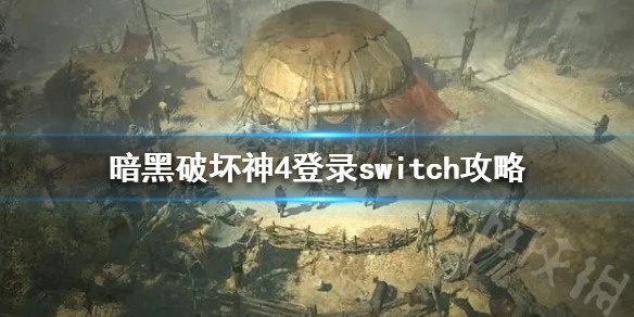 《暗黑破坏神4》登录switch攻略 是否会登录switch？